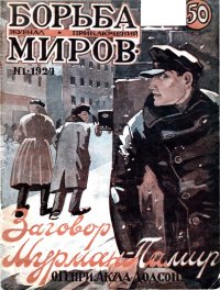 Журнал Борьба Миров № 1 1924. Коллектив авторов - читать в Рулиб