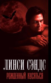 Рожденный кусаться. Сэндс Линси - Rulib.pro Рожденный кусаться. Сэндс Линси - читать в Рулиб