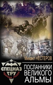 Посланники Великого Альмы. Нестеров Михаил - читать в Рулиб