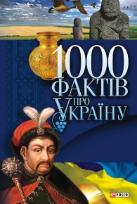 1000 фактів про Україну. Сядро Володимир - читать в Рулиб