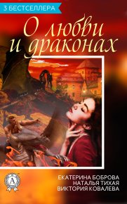 Сборник «3 бестселлера о любви и драконах». Боброва Екатерина - читать в Рулиб