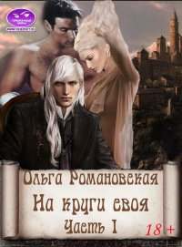 На круги своя. Часть 1. Романовская Ольга - читать в Рулиб