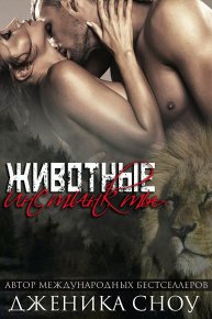 Животные инстинкты. Сноу Дженика - читать в Рулиб