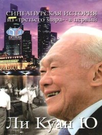 Сингапурская история: из «третьего мира» - в «первый». Куан Ю Ли - читать в Рулиб