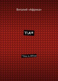 TIA*. *This is Africa. «Африка» Виталий - читать в Рулиб