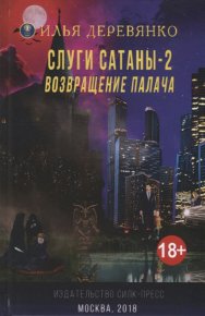 Слуги сатаны 2. Возвращение Палача. Деревянко Илья - читать в Рулиб