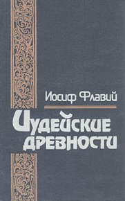 Иудейские древности. Флавий Иосиф - читать в Рулиб