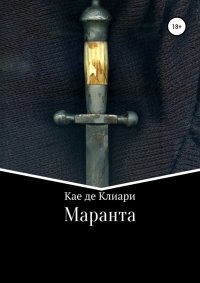 Маранта. де Клиари Кае - читать в Рулиб