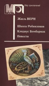 Школа Робинзонов. Клодиус Бомбарнак. Верн Жюль - Rulib.pro Школа Робинзонов. Клодиус Бомбарнак. Верн Жюль - читать в Рулиб