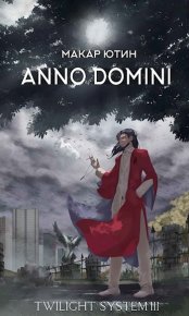 Anno Domini. Ютин Макар - читать в Рулиб