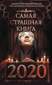 Самая страшная книга 2020. Романов Станислав - читать в Рулиб