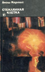 Стеклянная клетка. Кертес Акош - читать в Рулиб