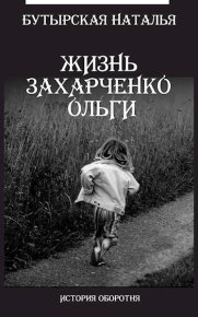 Жизнь Захарченко Оли (СИ). Бутырская Наталья - читать в Рулиб