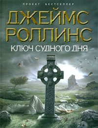Ключ Судного дня. Роллинс Джеймс - читать в Рулиб