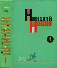 Собрание сочинений в трех томах. Том 1. Носов Николай - читать в Рулиб