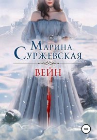 Вейн. Суржевская Марина - читать в Рулиб