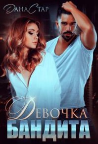 Девочка бандита. Стар Дана - Rulib.pro Девочка бандита. Стар Дана - читать в Рулиб