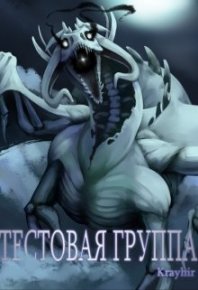 Тестовая группа. Книга третья. Головань Илья (Krayhir) - читать в Рулиб