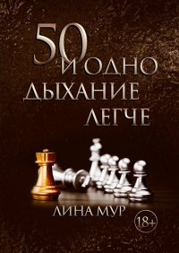 50 и одно дыхание легче. Мур Лина - читать в Рулиб