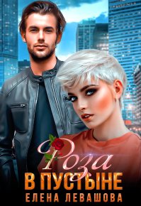 Роза в пустыне. Левашова Елена - Rulib.pro Роза в пустыне. Левашова Елена - читать в Рулиб