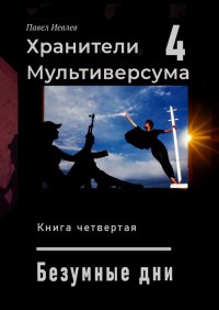 Безумные дни. Иевлев Павел - читать в Рулиб