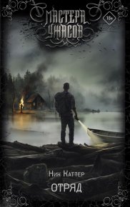 Отряд. Каттер Ник - Rulib.pro Отряд. Каттер Ник - читать в Рулиб