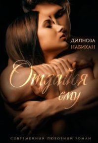 Отдайся ему. Набихан Дилноза - Rulib.pro Отдайся ему. Набихан Дилноза - читать в Рулиб