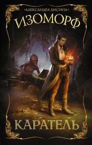 Изоморф. Каратель. Лисина Александра - читать в Рулиб