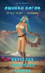 Не все отаку - паладины. Танков Вячеслав - читать в Рулиб