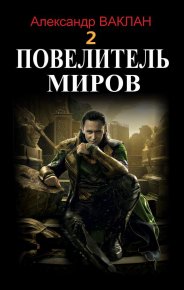 Повелитель миров 2. Ваклан Александр - читать в Рулиб