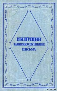 Записки о Пушкине. Письма. Пущин Иван - читать в Рулиб