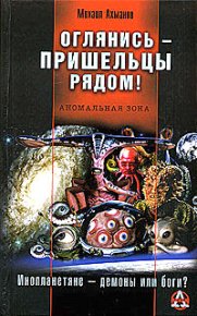 Оглянись – пришельцы рядом!. Ахманов Михаил (Нахмансон) - читать в Рулиб