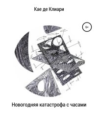 Новогодняя катастрофа с часами. де Клиари Кае - Rulib.pro Новогодняя катастрофа с часами. де Клиари Кае - читать в Рулиб