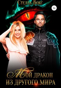 Мой дракон из другого мира. Вокс Стелла - читать в Рулиб