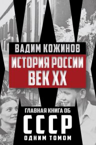 История России. Век XX. Кожинов Вадим - читать в Рулиб
