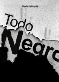 Todo negro (сборник) (СИ). Миллер Андрей - читать в Рулиб