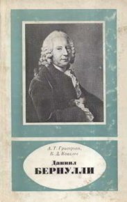 Даниил Бернулли (1700-1782). Григорьян Ашот - читать в Рулиб