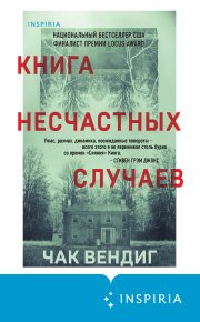 Книга несчастных случаев. Вендиг Чак - Rulib.pro Книга несчастных случаев. Вендиг Чак - читать в Рулиб