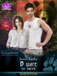 В шаге от зверя. Ежова Лана - Rulib.pro В шаге от зверя. Ежова Лана - читать в Рулиб