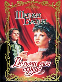 Возьми мое сердце. Басби Ширли - читать в Рулиб
