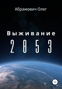 Выживание 2053. Абрамович Олег - читать в Рулиб