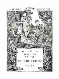 Хуторок в степи. Катаев Валентин - читать в Рулиб