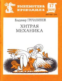 Хитрая механика. Гречанинов Владимир - читать в Рулиб