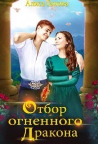 Отбор огненного дракона. Путь в столицу (СИ). Ганова Алиса - читать в Рулиб