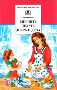 Спешите делать добрые дела. Паустовский Константин - читать в Рулиб