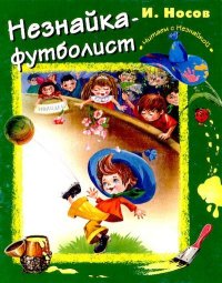 Незнайка-футболист. Носов Игорь - Rulib.pro Незнайка-футболист. Носов Игорь - читать в Рулиб