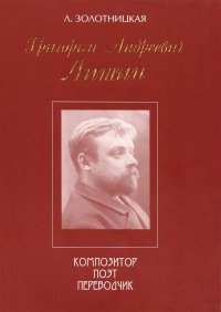 Григорий Андреевич Лишин - композитор, поэт, переводчик. Золотницкая Любовь - читать в Рулиб
