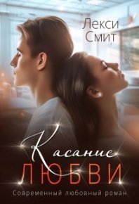 Касание любви (СИ). Смит Лекси - читать в Рулиб