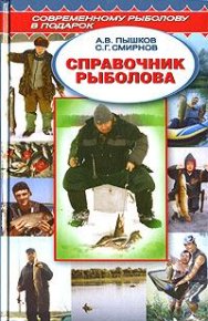 Справочник рыболова. Пышков А - читать в Рулиб