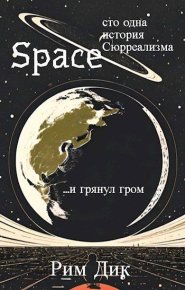 space: сто одна история Сюрреализма. Дик Рим - читать в Рулиб